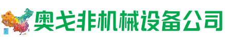 杭锦后旗回收加工中心:立式,卧式,龙门加工中心,加工设备,旧数控机床_奥戈非机械设备公司